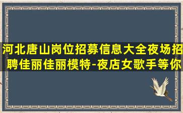 沧州KTV招聘